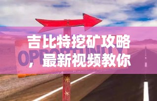 吉比特挖矿攻略，最新视频教你提升收益，轻松掌握挖矿技巧！