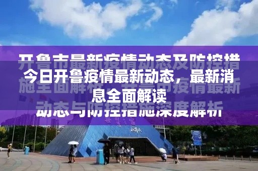 今日开鲁疫情最新动态，最新消息全面解读