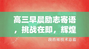高三早晨励志寄语，挑战在即，辉煌由你铸就
