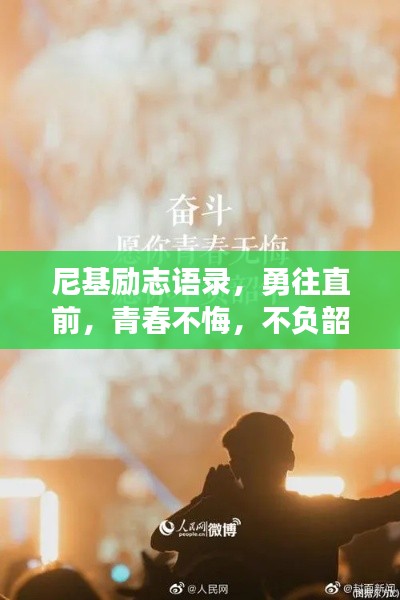 尼基励志语录，勇往直前，青春不悔，不负韶华时光