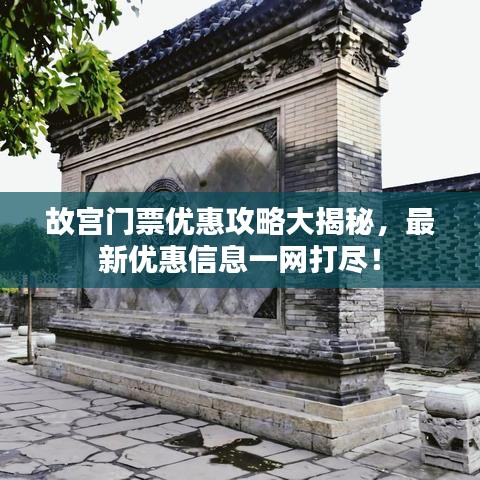 故宫门票优惠攻略大揭秘，最新优惠信息一网打尽！