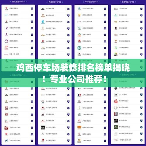 鸡西停车场装修排名榜单揭晓！专业公司推荐！