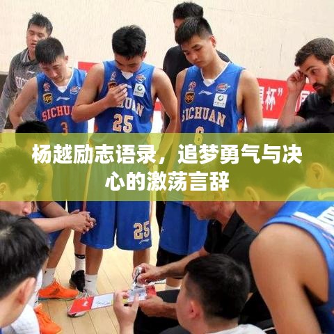 杨越励志语录，追梦勇气与决心的激荡言辞