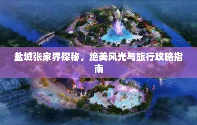盐城张家界探秘，绝美风光与旅行攻略指南