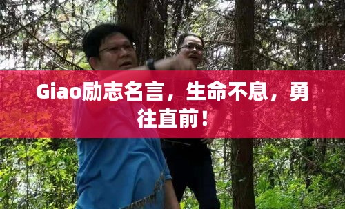Giao励志名言，生命不息，勇往直前！