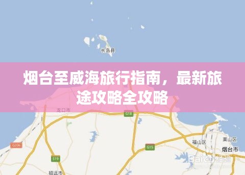 烟台至威海旅行指南，最新旅途攻略全攻略