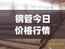 钢管今日价格行情分析，最新市场动态、走势及影响因素一网打尽！