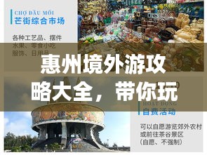 惠州境外游攻略大全，带你玩转异域风情！