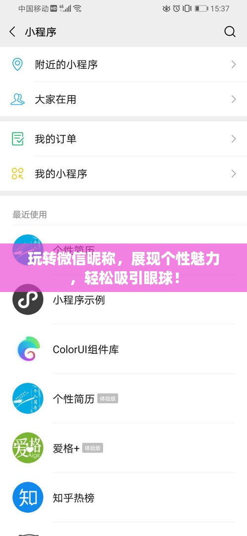 玩转微信昵称，展现个性魅力，轻松吸引眼球！