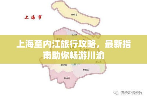 上海至内江旅行攻略，最新指南助你畅游川渝