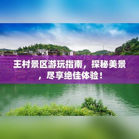 王村景区游玩指南，探秘美景，尽享绝佳体验！