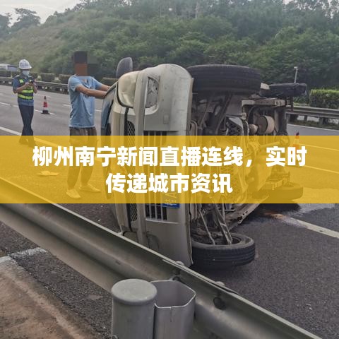 柳州南宁新闻直播连线，实时传递城市资讯
