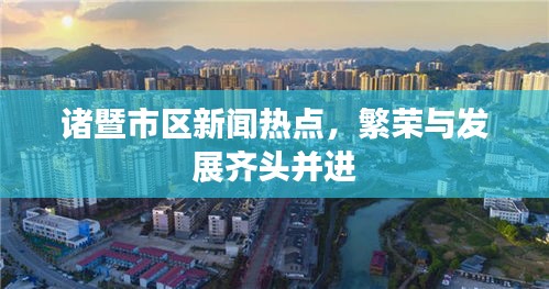 诸暨市区新闻热点，繁荣与发展齐头并进