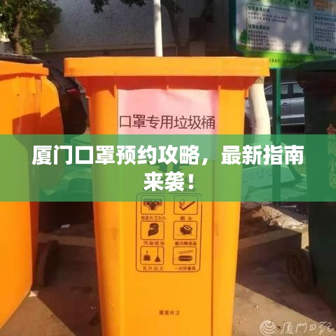 厦门口罩预约攻略，最新指南来袭！