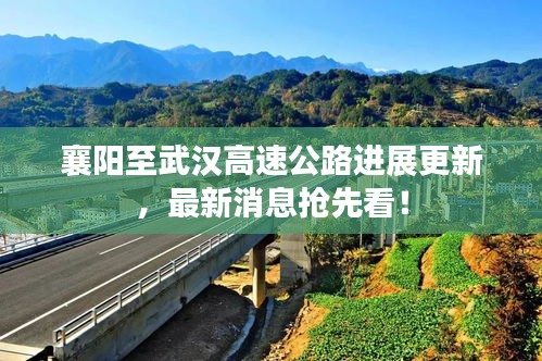 襄阳至武汉高速公路进展更新，最新消息抢先看！