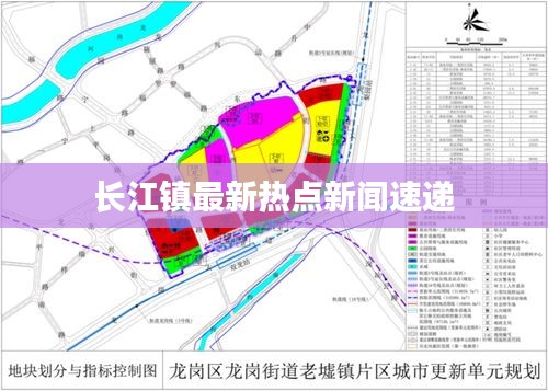 长江镇最新热点新闻速递