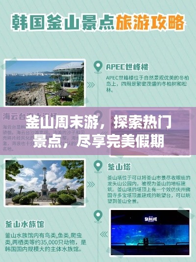 釜山周末游，探索热门景点，尽享完美假期