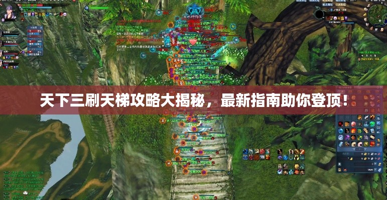 天下三刷天梯攻略大揭秘，最新指南助你登顶！