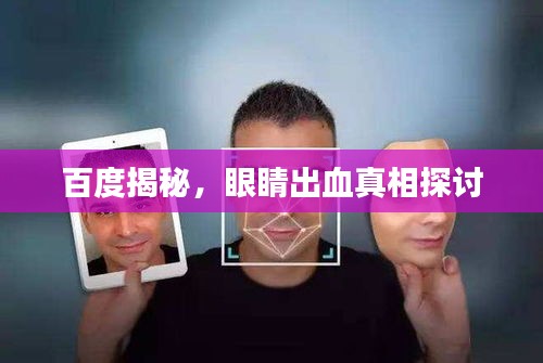 百度揭秘，眼睛出血真相探讨