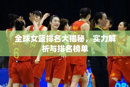 全球女篮排名大揭秘，实力解析与排名榜单