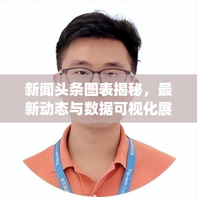 新闻头条图表揭秘，最新动态与数据可视化展现的魅力