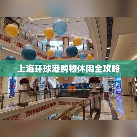 上海环球港购物休闲全攻略
