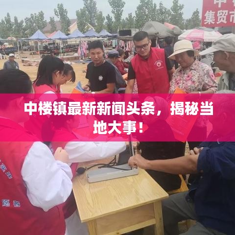 中楼镇最新新闻头条，揭秘当地大事！