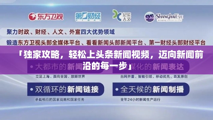 「独家攻略，轻松上头条新闻视频，迈向新闻前沿的每一步」