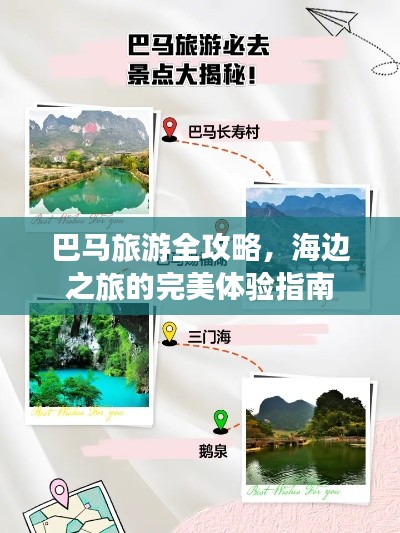 巴马旅游全攻略，海边之旅的完美体验指南