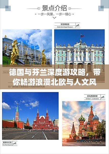 德国与芬兰深度游攻略，带你畅游浪漫北欧与人文风情
