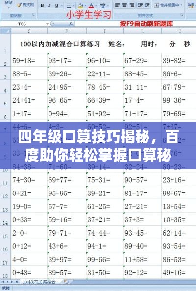 四年级口算技巧揭秘，百度助你轻松掌握口算秘籍
