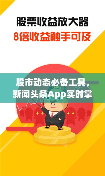 股市动态必备工具，新闻头条App实时掌握股市资讯