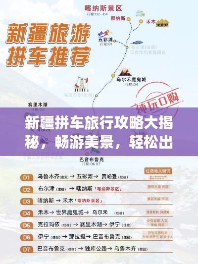 新疆拼车旅行攻略大揭秘，畅游美景，轻松出行！