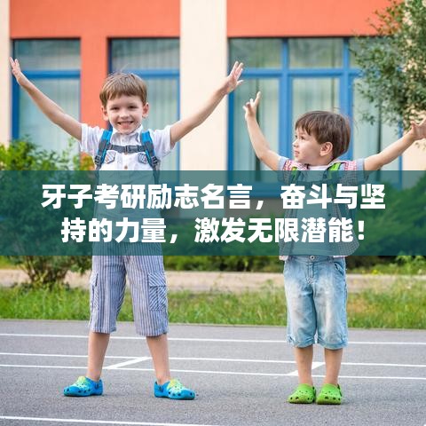 牙子考研励志名言，奋斗与坚持的力量，激发无限潜能！