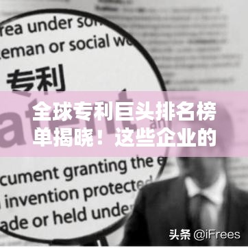 全球专利巨头排名榜单揭晓！这些企业的专利总数领跑全球