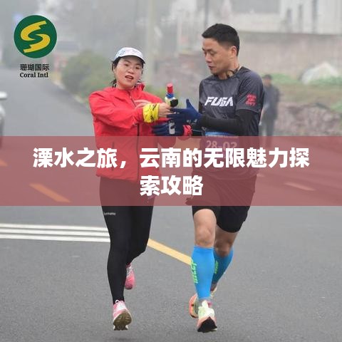 溧水之旅，云南的无限魅力探索攻略