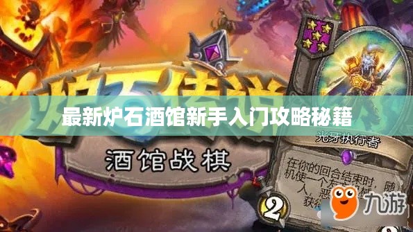 最新炉石酒馆新手入门攻略秘籍