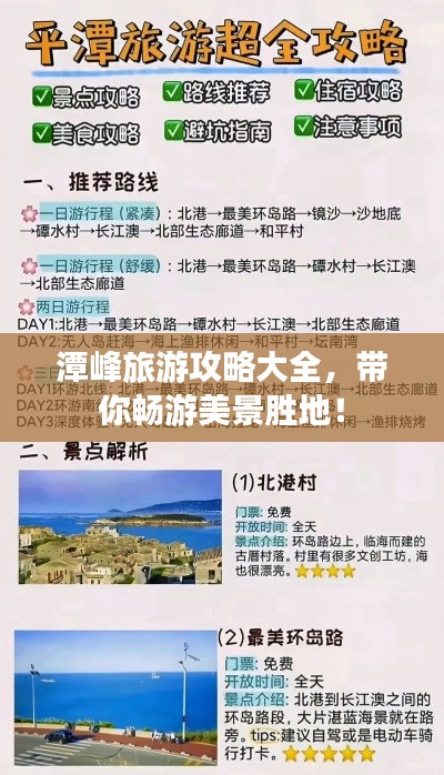 潭峰旅游攻略大全，带你畅游美景胜地！
