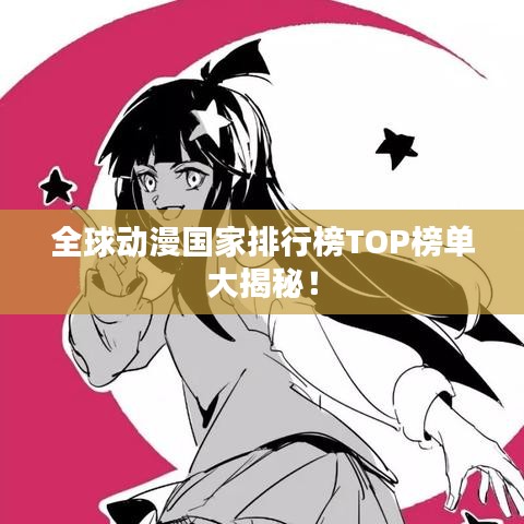 全球动漫国家排行榜TOP榜单大揭秘！