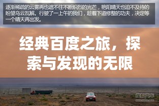 经典百度之旅，探索与发现的无限魅力