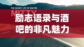 励志语录与酒吧的非凡魅力