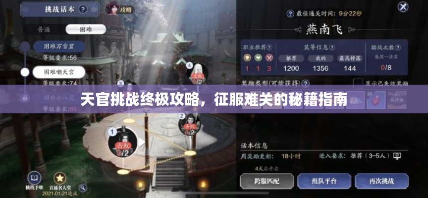 天官挑战终极攻略，征服难关的秘籍指南
