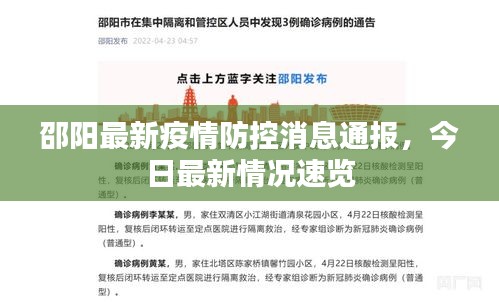 邵阳最新疫情防控消息通报，今日最新情况速览