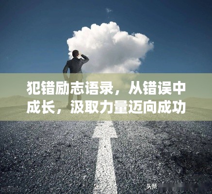 犯错励志语录，从错误中成长，汲取力量迈向成功之路