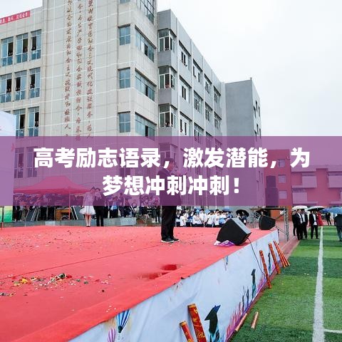 高考励志语录，激发潜能，为梦想冲刺冲刺！