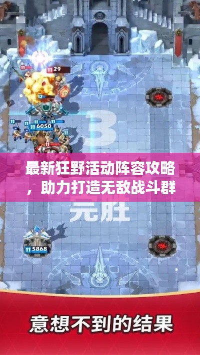 最新狂野活动阵容攻略，助力打造无敌战斗群，称霸战场！