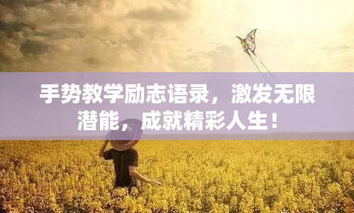 手势教学励志语录，激发无限潜能，成就精彩人生！
