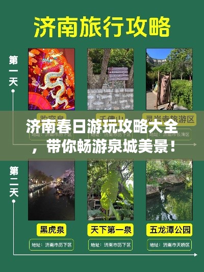 济南春日游玩攻略大全，带你畅游泉城美景！