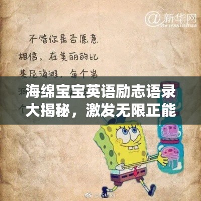 海绵宝宝英语励志语录大揭秘，激发无限正能量！