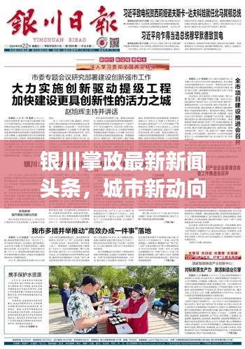 银川掌政最新新闻头条，城市新动向与发展热点一网打尽